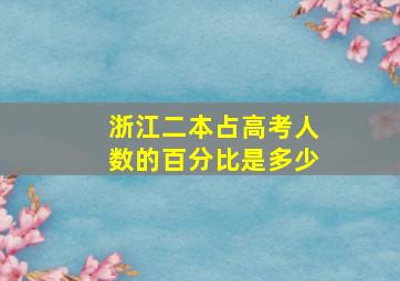 浙江二本占高考人数的百分比是多少