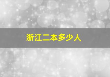 浙江二本多少人