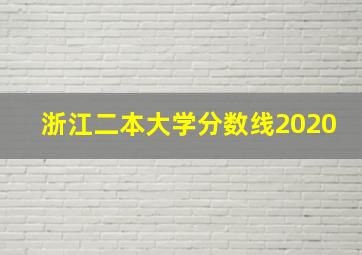 浙江二本大学分数线2020