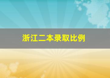 浙江二本录取比例