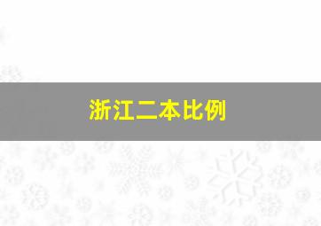 浙江二本比例