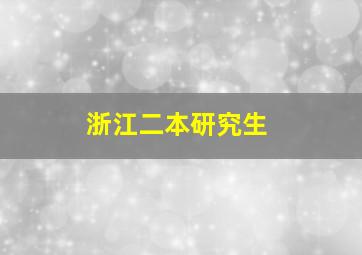 浙江二本研究生