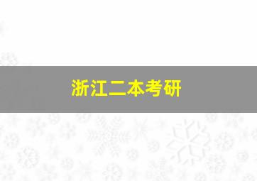 浙江二本考研