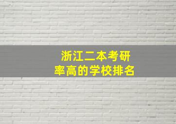 浙江二本考研率高的学校排名