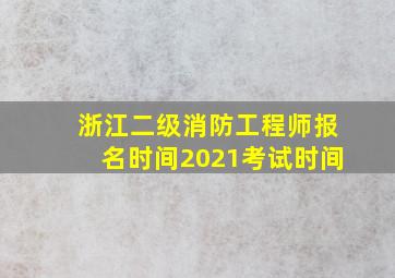 浙江二级消防工程师报名时间2021考试时间