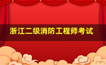 浙江二级消防工程师考试