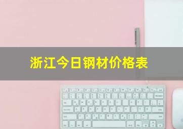 浙江今日钢材价格表