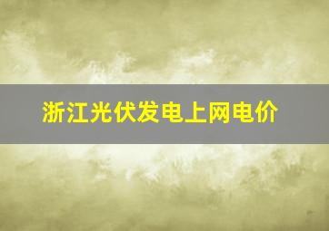 浙江光伏发电上网电价