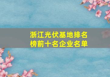 浙江光伏基地排名榜前十名企业名单