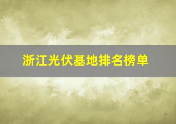 浙江光伏基地排名榜单