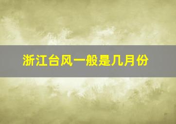 浙江台风一般是几月份