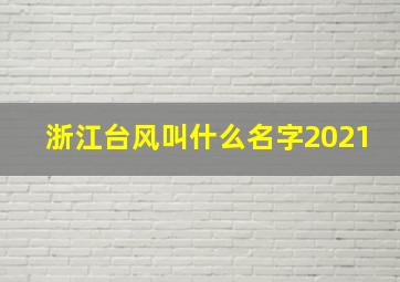 浙江台风叫什么名字2021