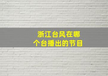 浙江台风在哪个台播出的节目