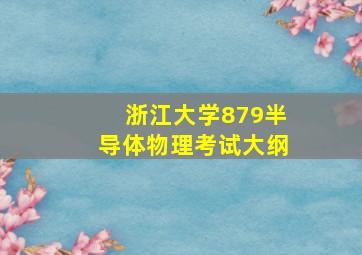 浙江大学879半导体物理考试大纲