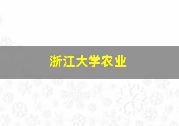 浙江大学农业