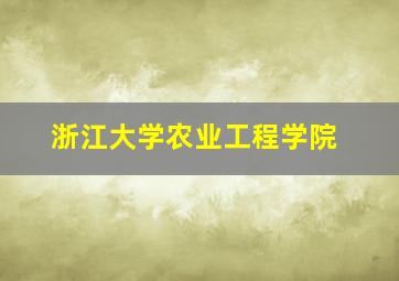 浙江大学农业工程学院