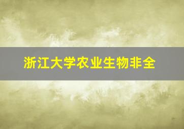 浙江大学农业生物非全