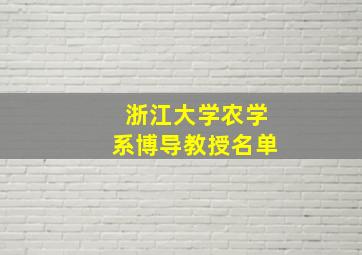 浙江大学农学系博导教授名单