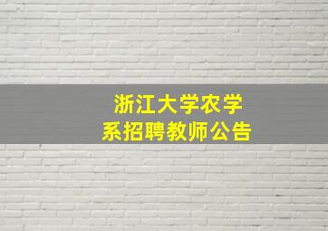 浙江大学农学系招聘教师公告