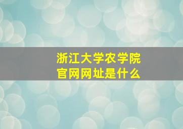 浙江大学农学院官网网址是什么