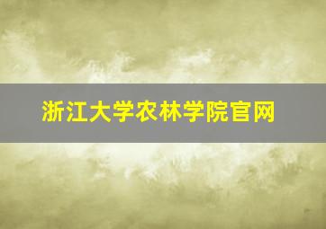 浙江大学农林学院官网