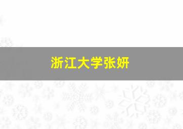 浙江大学张妍