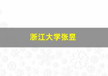 浙江大学张昱