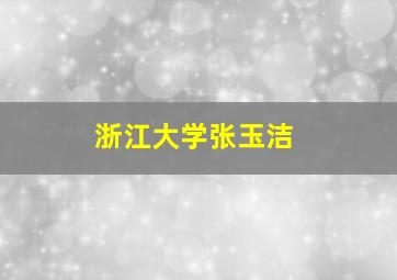 浙江大学张玉洁