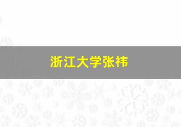 浙江大学张祎