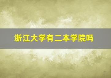 浙江大学有二本学院吗