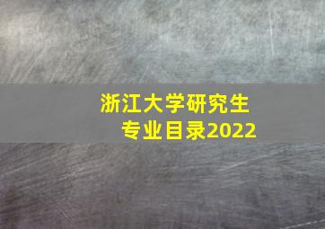 浙江大学研究生专业目录2022