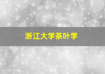 浙江大学茶叶学