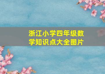 浙江小学四年级数学知识点大全图片