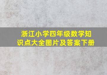 浙江小学四年级数学知识点大全图片及答案下册