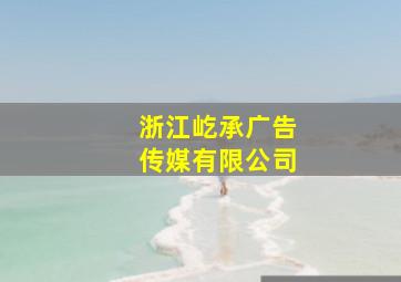 浙江屹承广告传媒有限公司