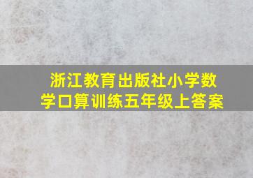 浙江教育出版社小学数学口算训练五年级上答案