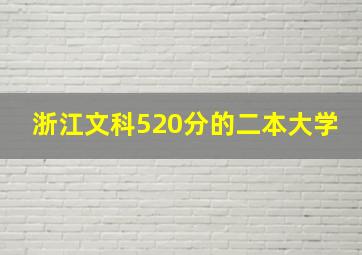 浙江文科520分的二本大学