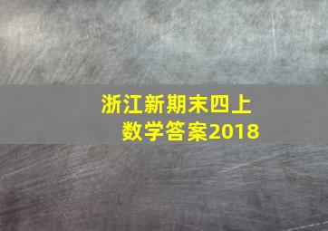 浙江新期末四上数学答案2018