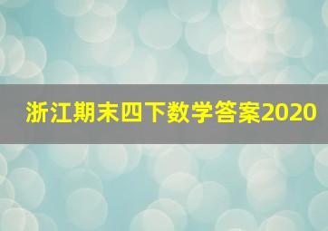 浙江期末四下数学答案2020