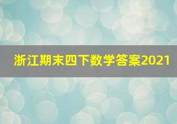 浙江期末四下数学答案2021