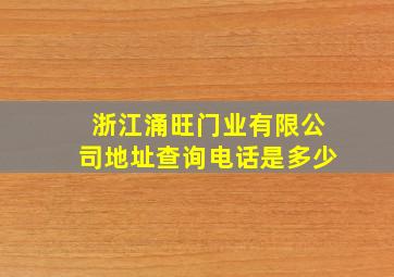 浙江涌旺门业有限公司地址查询电话是多少