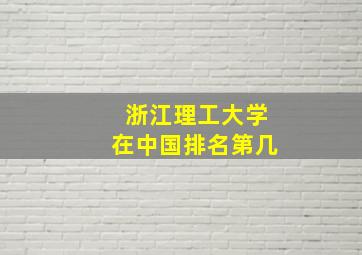 浙江理工大学在中国排名第几