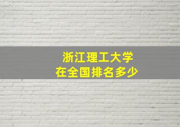 浙江理工大学在全国排名多少