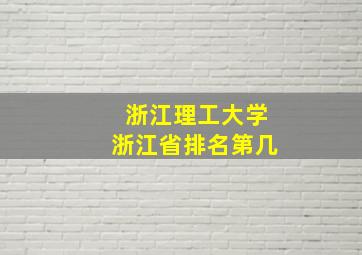 浙江理工大学浙江省排名第几