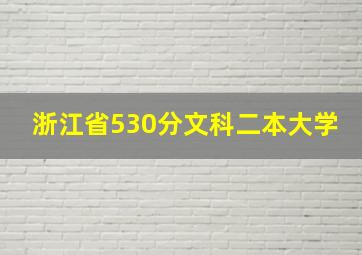 浙江省530分文科二本大学