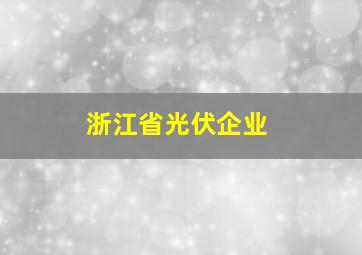 浙江省光伏企业