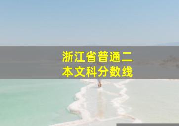 浙江省普通二本文科分数线