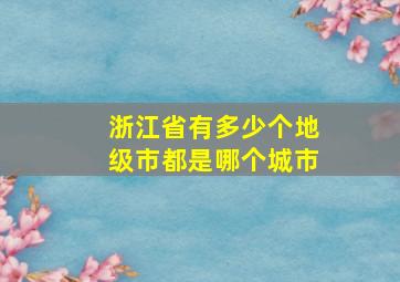 浙江省有多少个地级市都是哪个城市