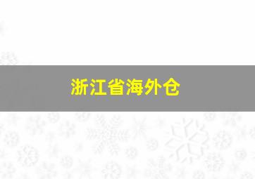 浙江省海外仓