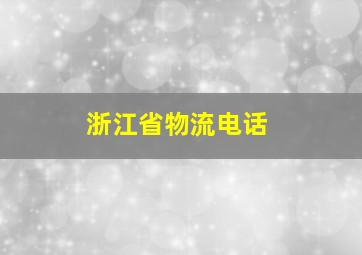 浙江省物流电话